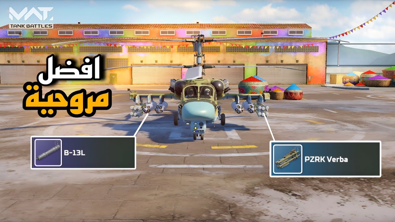 افضل مروحية بالشدات Ka-52M لفل ماكس 🤩🔥 | MWT: Tank Battles 