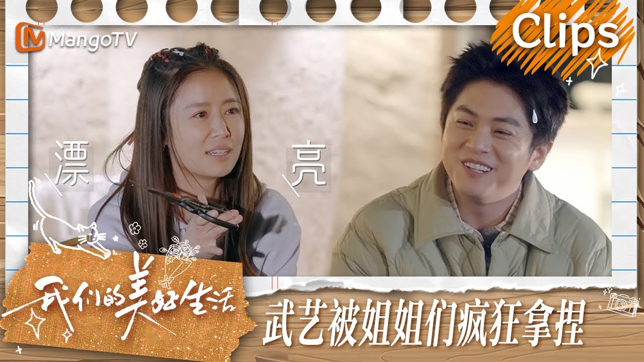 【精彩看点】武艺用“漂亮”与“大方”形容林心如蔡少芬  结果留给谢娜的是“照顾” | 我们的美好生活 Our Wonderful Life | MangoTV