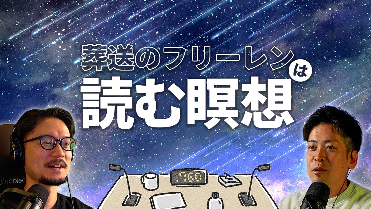『葬送のフリーレン』は読むメディテーションである。なぜ魔法使いたちはあんなに“冷静”なのか？