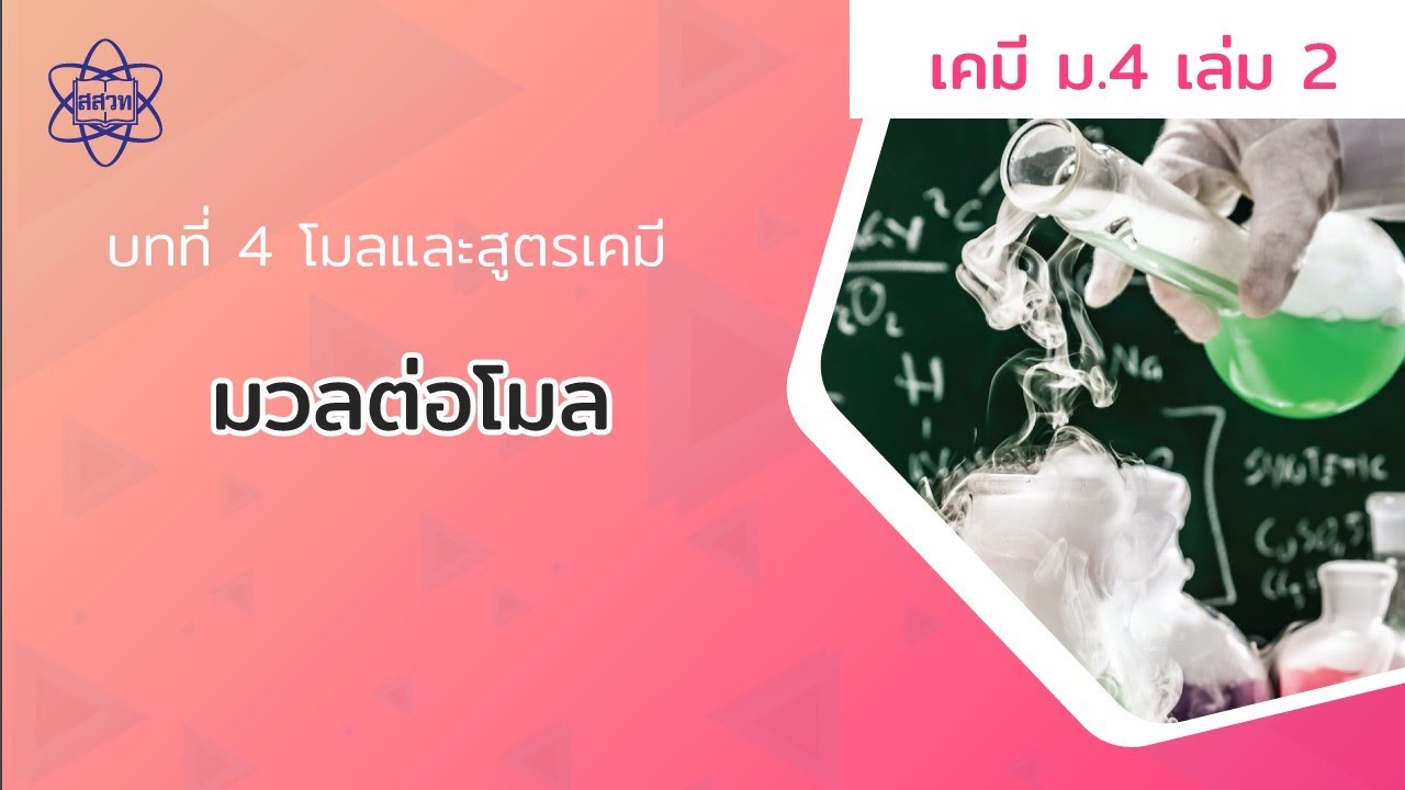 มวลต่อโมล