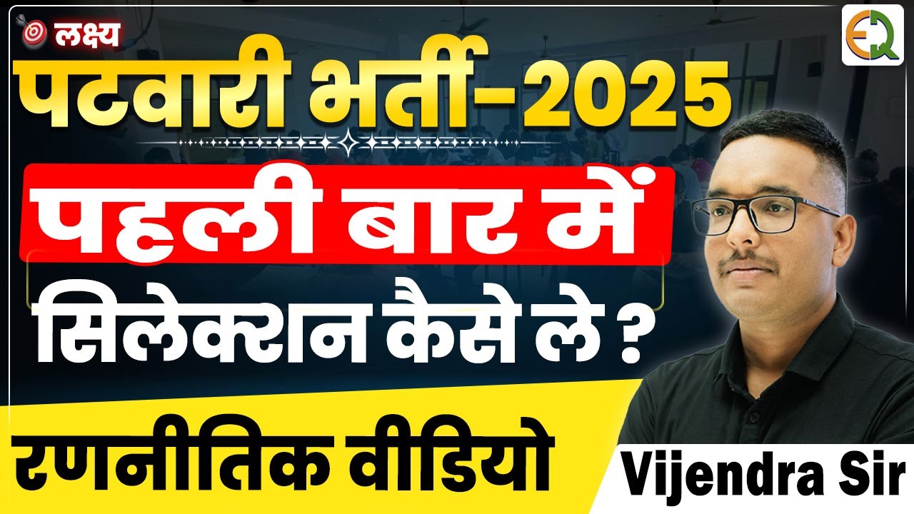 पटवारी भर्ती 2025 | पहली बार में सिलेक्शन वाली रणनीति | Vijendra Sir #vijendrasir #patwari #rssb
