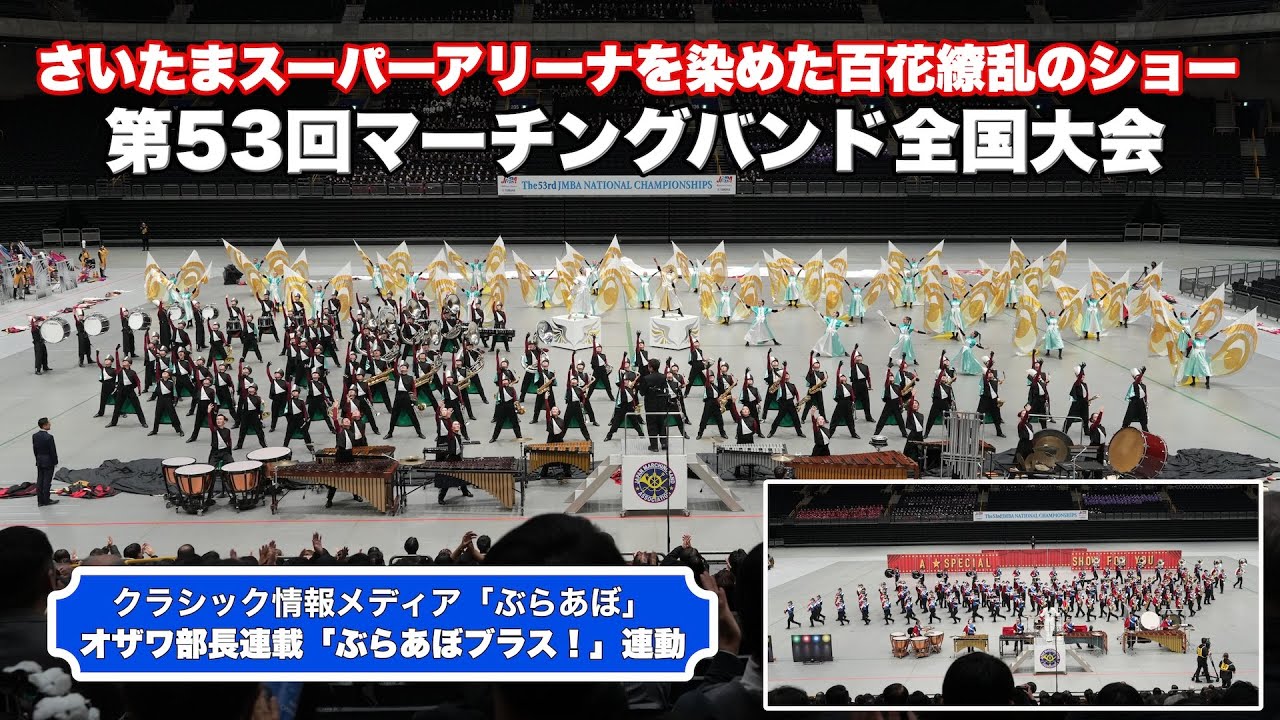 百花繚乱の青春絵巻！第53回マーチングバンド全国大会の熱狂を再び【「ぶらあぼブラス！」連動企画】　#マーチング　#マーチングバンド全国大会　#オザワ部長