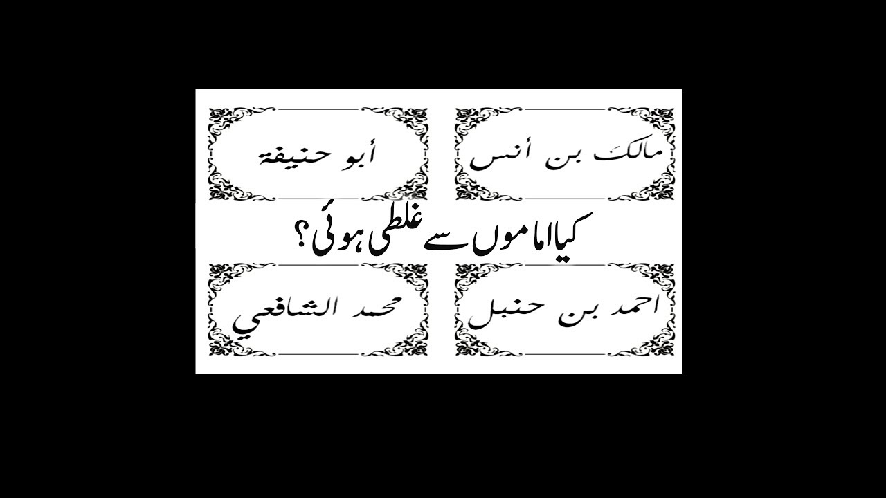 Kya imaamo se galati hui? - Shaikh Jalaluddin Qasmi