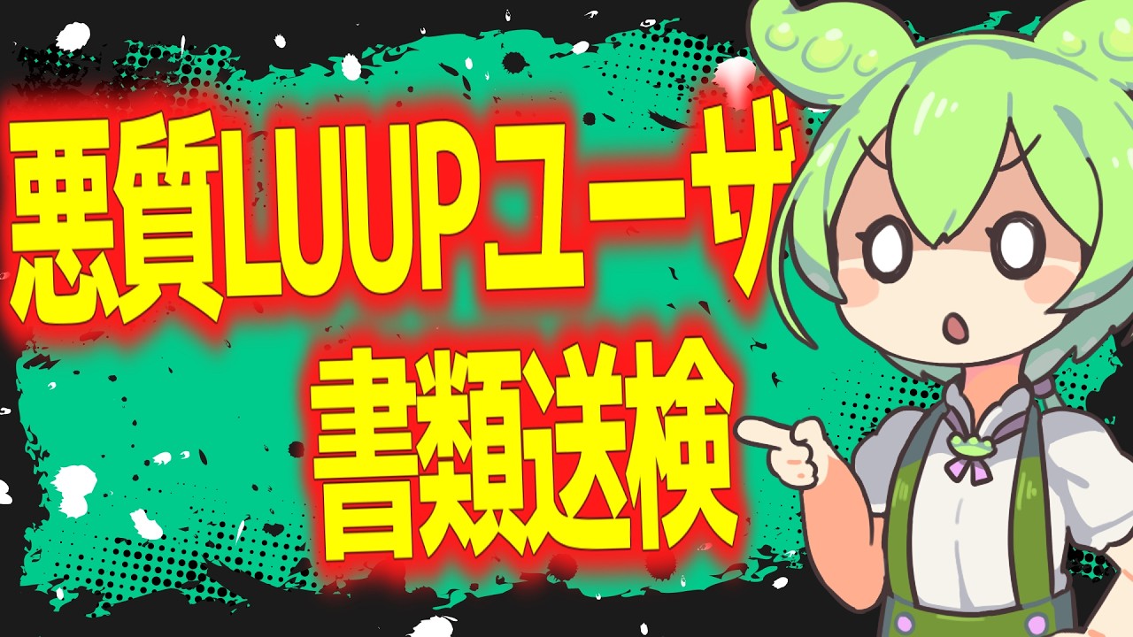 【ニュース解説】悪質LUUPユーザー書類送検【ずんだもん】