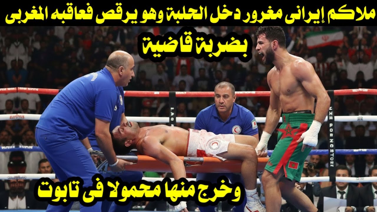 ملاكم إيرانى مغرور دخل الحلبة وهو يرقص فعاقبه المغربى بضربة قاضية وخرج منها محمولا فى تابوت 