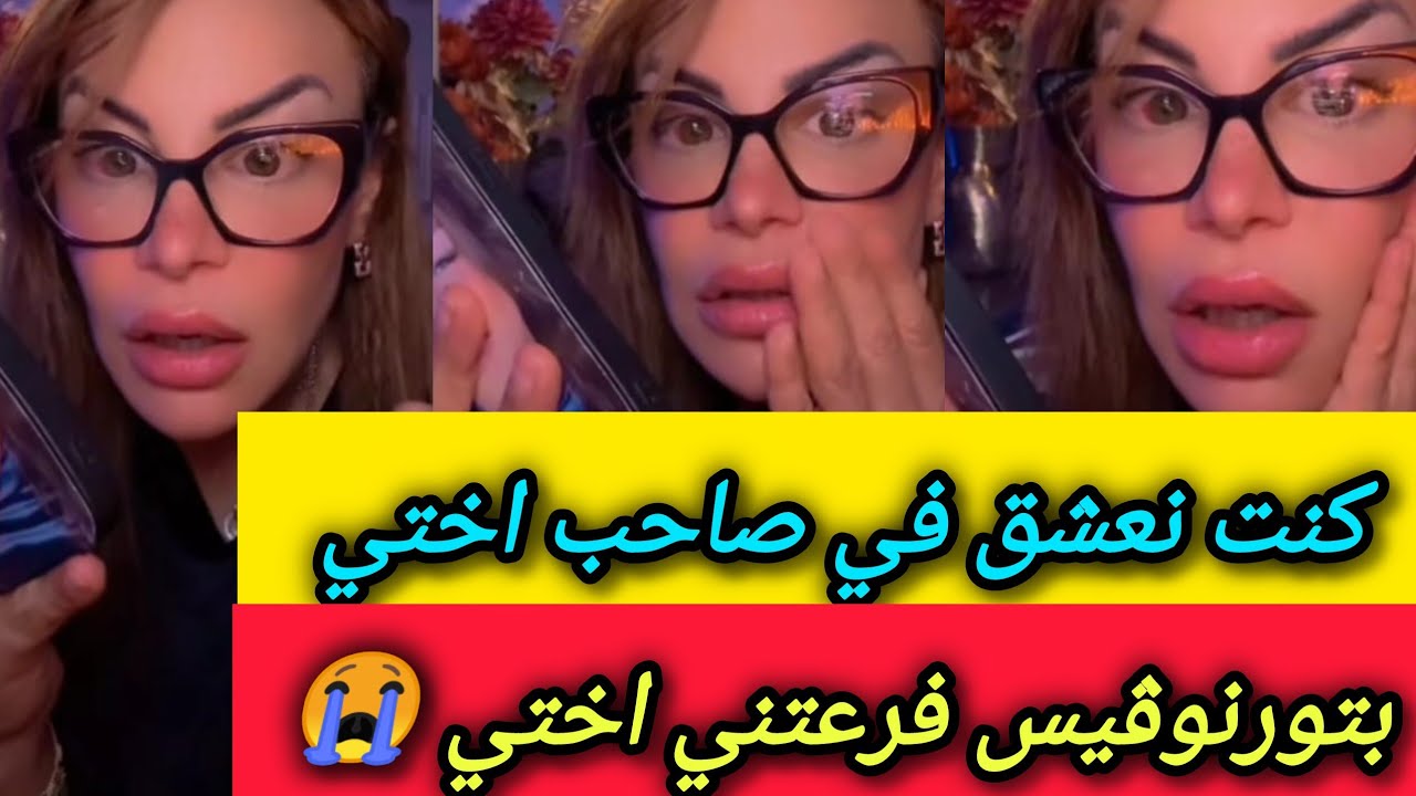 تجيب صاحبها توانطي قدامي .داوني لطبيب لقاوني مبشقة بسبب اختي ـ سليمة بسيكولوغ - salima psycholog