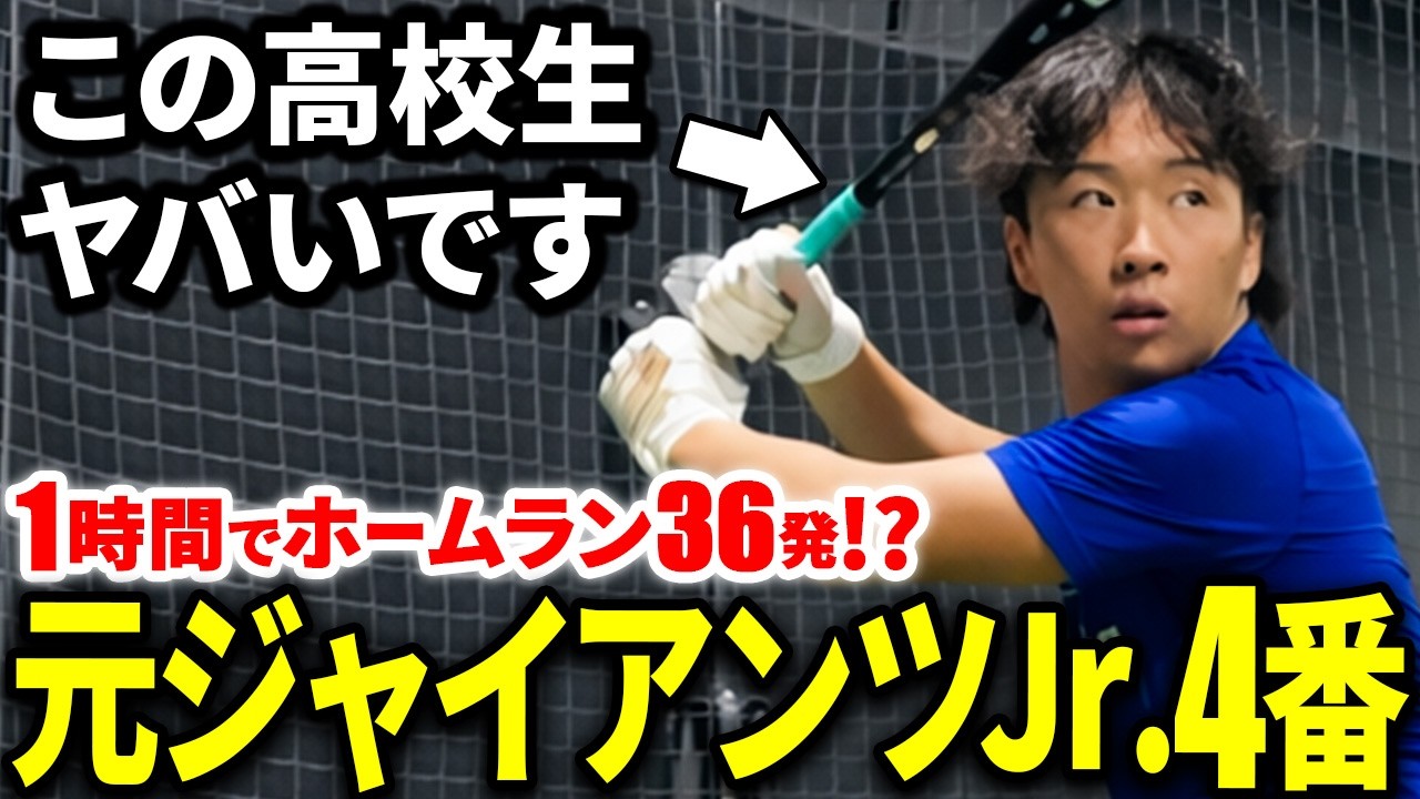 【神回】元ジャイアンツJr.4番・三澤響が1時間でホームラン36発！甲子園を捨て、アメリカ留学した高校生の今。