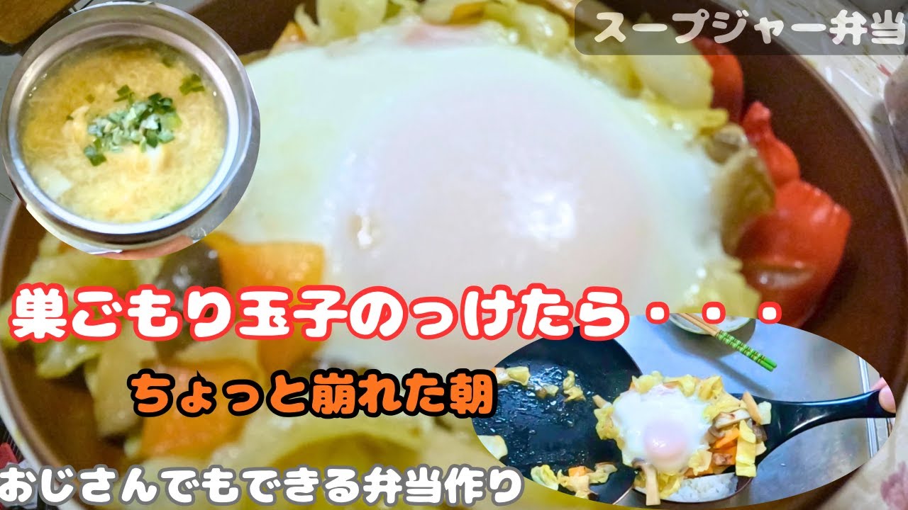[スープジャー弁当]巣ごもり玉子をのっけた朝。ちょっと崩れたけどそのまま。[おじさんの弁当作り]