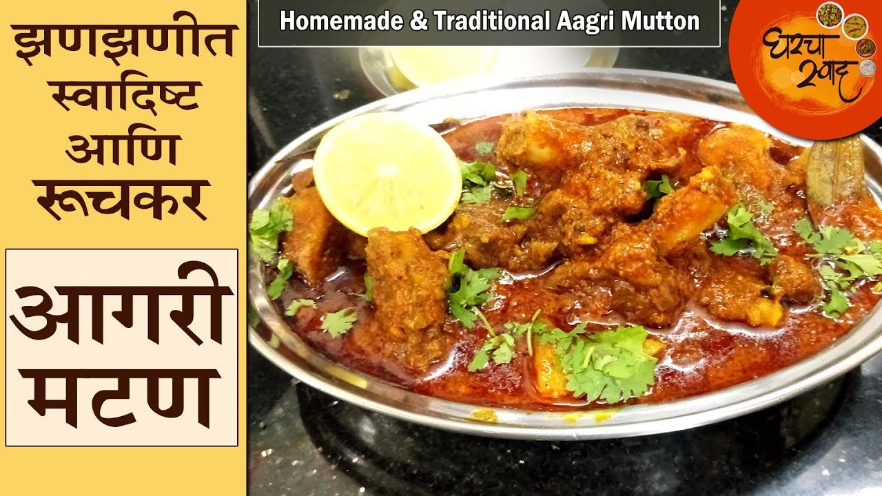 Aagri Mutton | हळदीत प्रसिद्ध असलेले हेच ते झणझणीत आगरी मटण नक्की ट्राय करा | Traditional Mutton