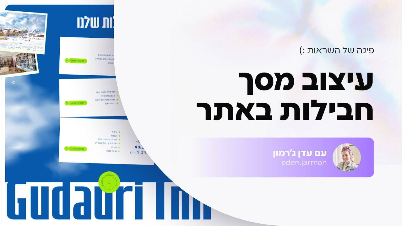 עיצוב מסך חבילות מעניין באתר