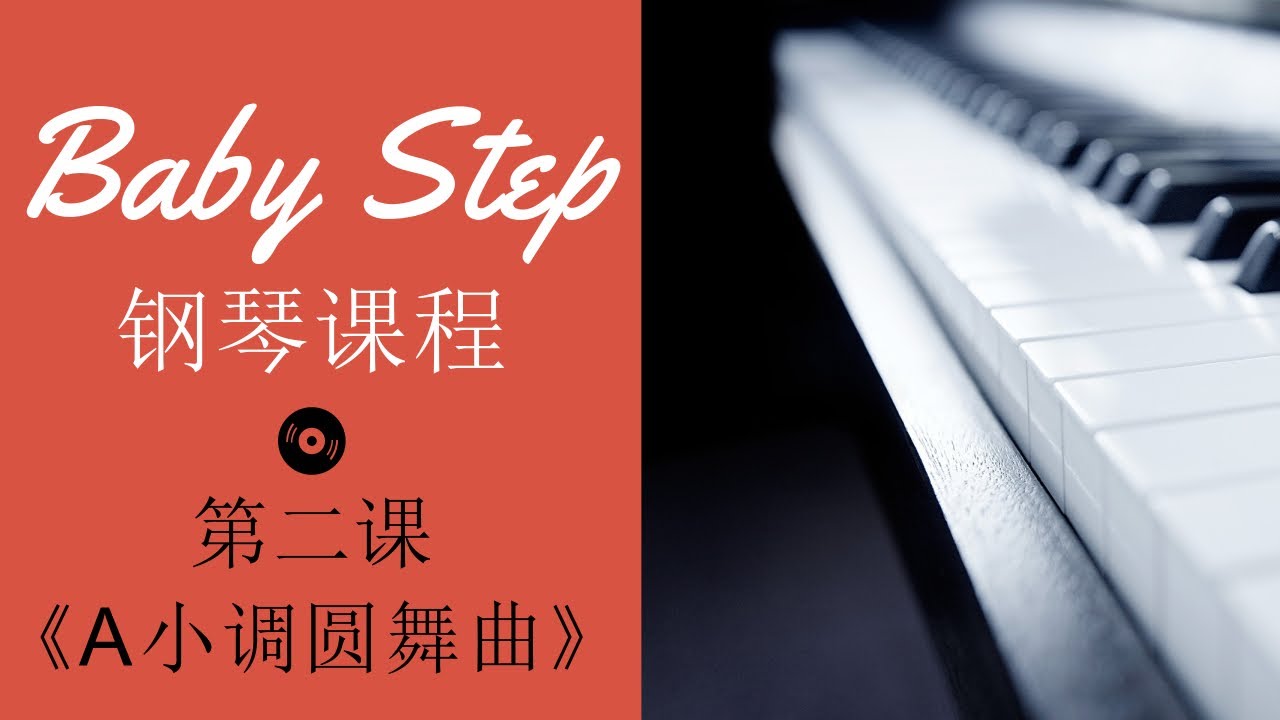 Baby Step 钢琴教程 第二课 学会肖邦《A小调圆舞曲》
