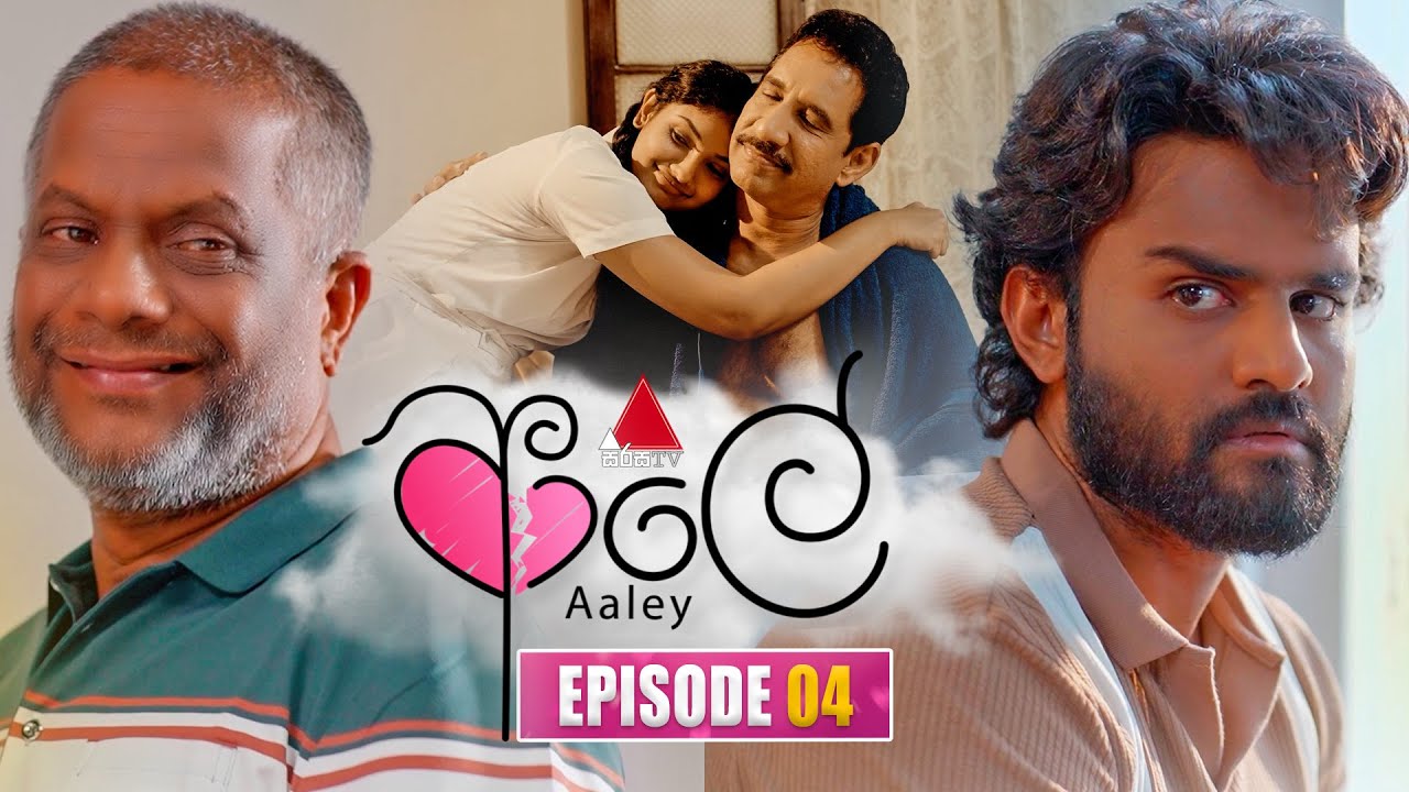 Aaley (ආලේ) | Episode 04 | 05th November 2025 | Sirasa TV