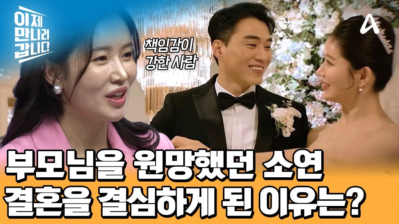 첫 데이트날 청혼까지 했다?! 김소연이 박유성과의 결혼을 결심한 이유 | 이제 만나러 갑니다 739 회