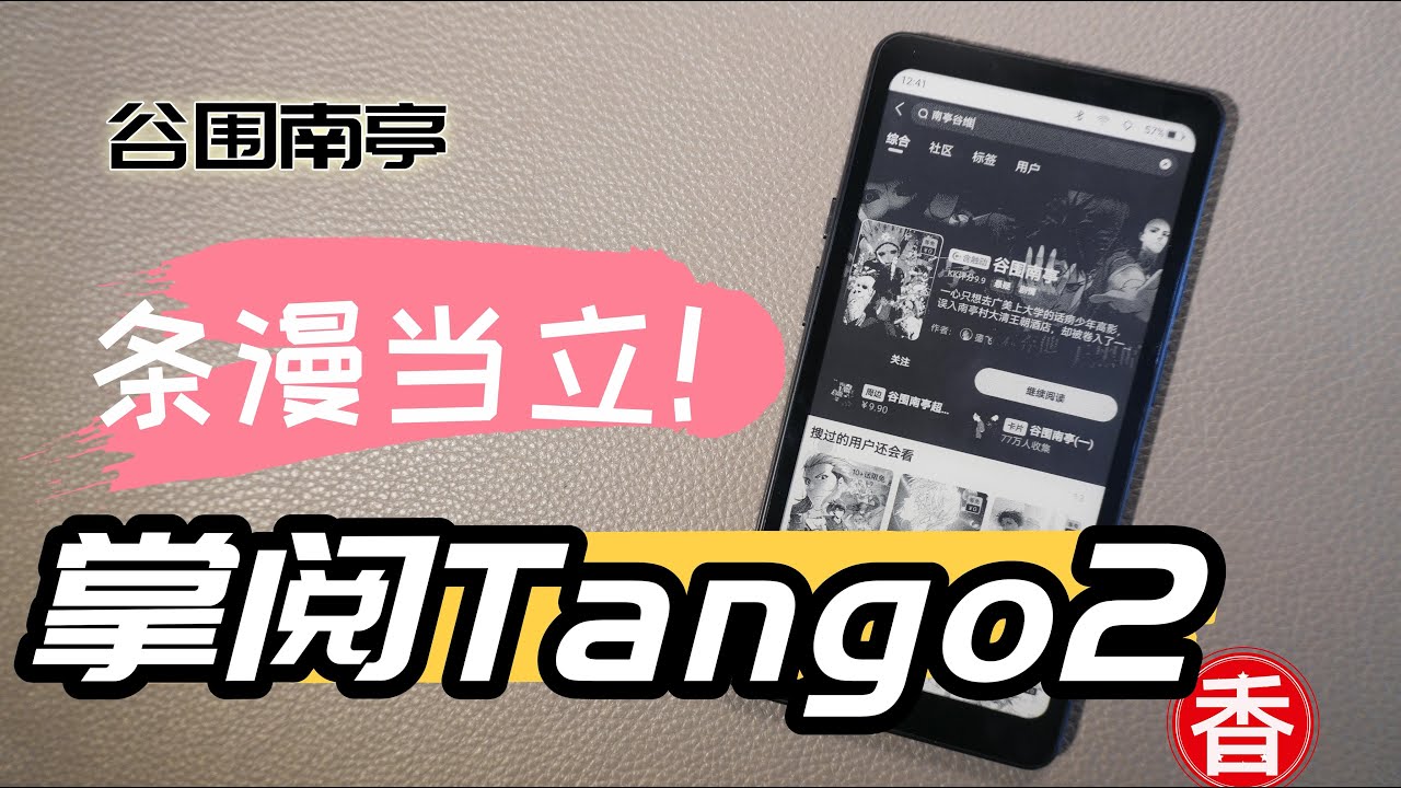 【页漫已死，条漫当立】掌阅Tango2评测：Carta1300＋手机比例，看动画同样舒服！