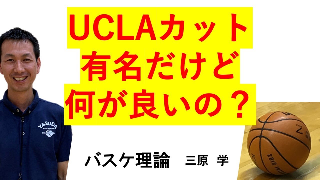 UCLAのセットオフェンス　第１話「UCLAカットとは？」【バスケ理論】