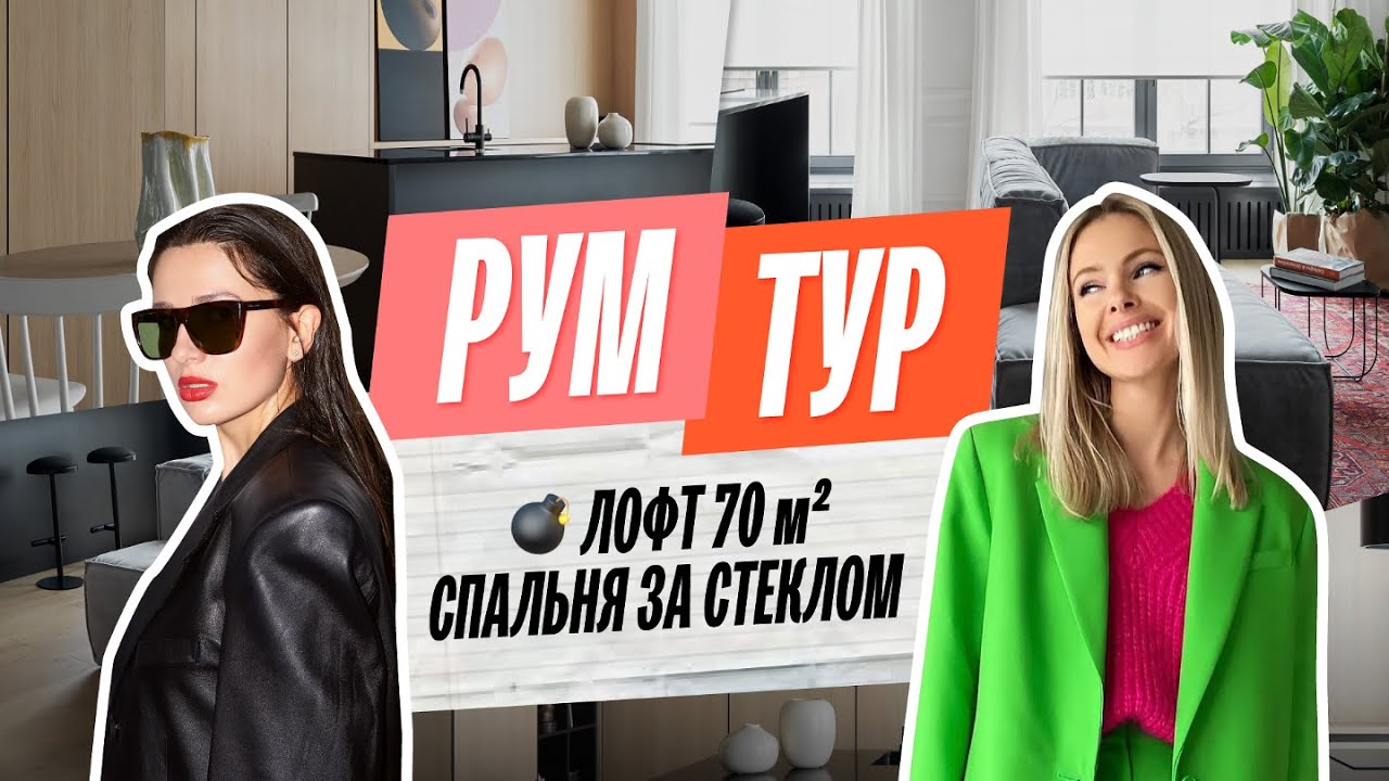 ROOM TOUR: ЛОФТ 70м2. Всего 2 окна, спальня за стеклом, розовый санузел, бюджетная мебель | РУМ ТУР