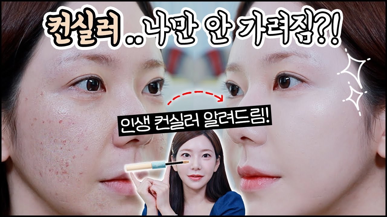 트러블,잡티,다크써클 커버까지 한 방에! ❌갈라짐 ❌무너짐 ⭕완벽커버 컨실러 만들어옴 🤗 / 깡나