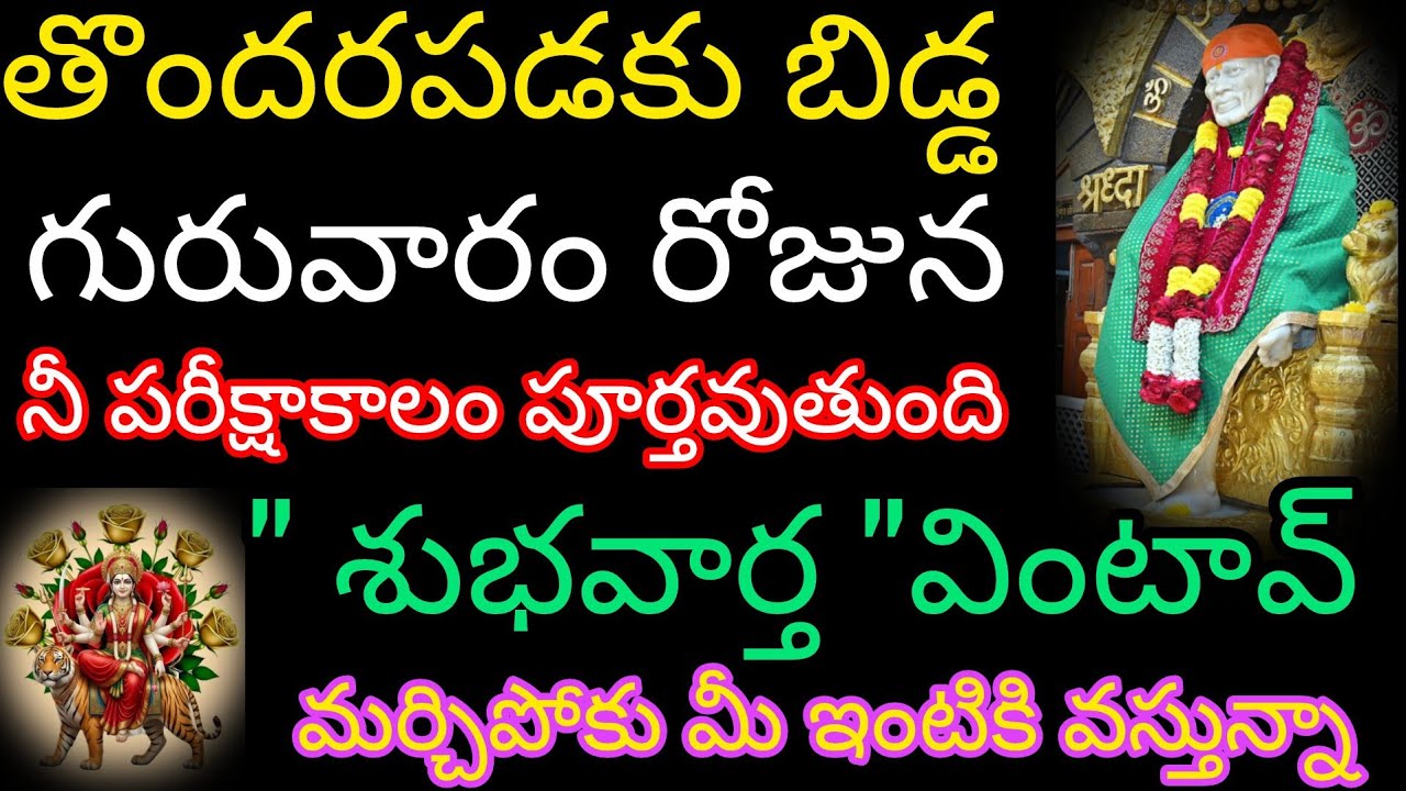 నీ పరీక్షాకాలం పూర్తయింది శుభవార్త వింటావ్ తొందరపడకు నీ గుమ్మం వద్దే ఉన్నా ఆహ్వానించు