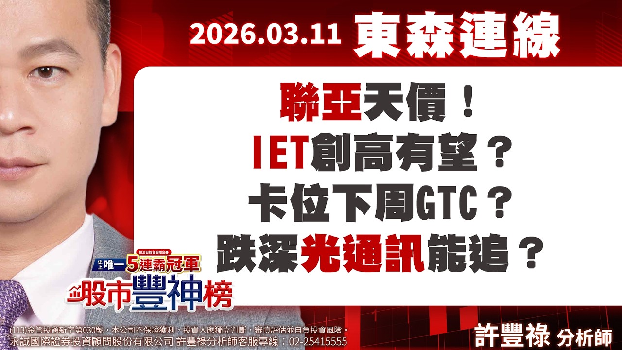 聯亞天價！ IET創高有望？卡位下周GTC？跌深光通訊能追？｜股市豐神榜｜許豐祿｜東森連線｜2026.03.11