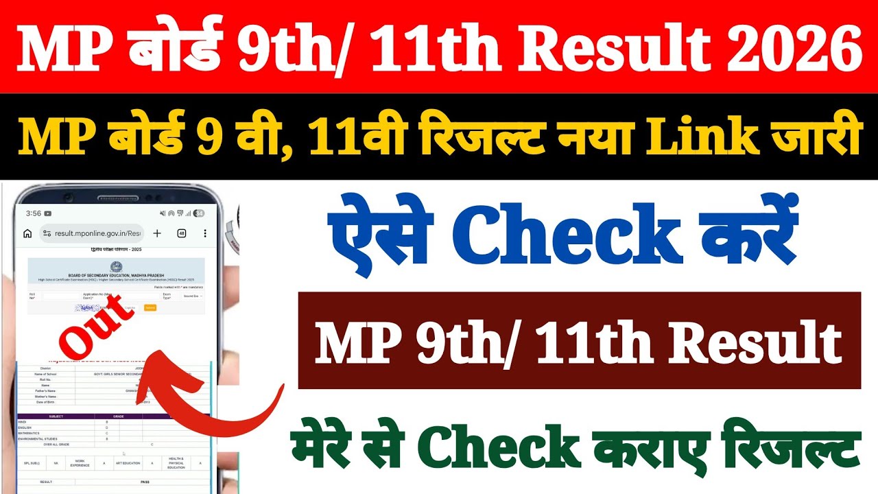 Link Out 🔴 MP Board 9th 11th Result 2026 | MP Board 9th 11th Class Ka Result Kaise Check Kare 2026