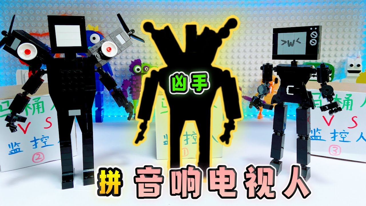 女版電視人被神秘人偷襲，拼《馬桶人VS監控人積木盲盒》，找兇手
