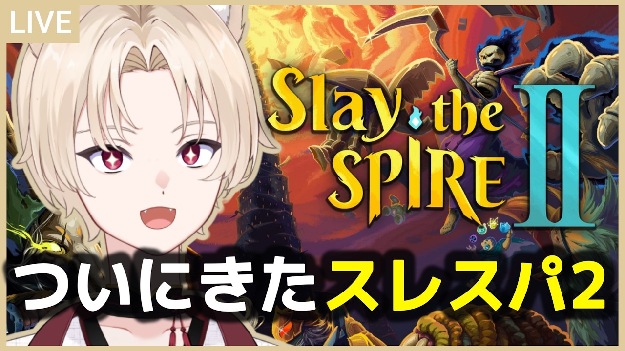 【Slay the Spire II】アンロックしてくぞ～