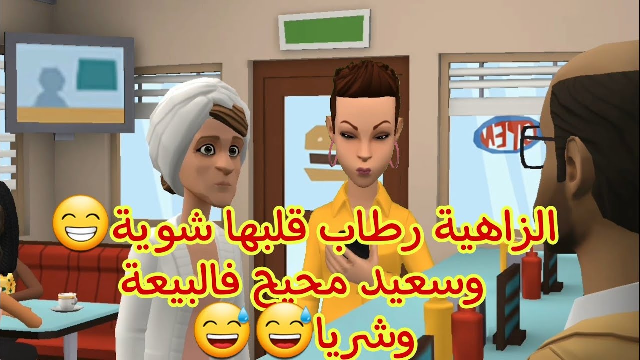 (بوشعيب والضاوية 384) الزاهية رطاب قلبها شوية😁 وسعيد محيح فالبيعة وشريا😅😅