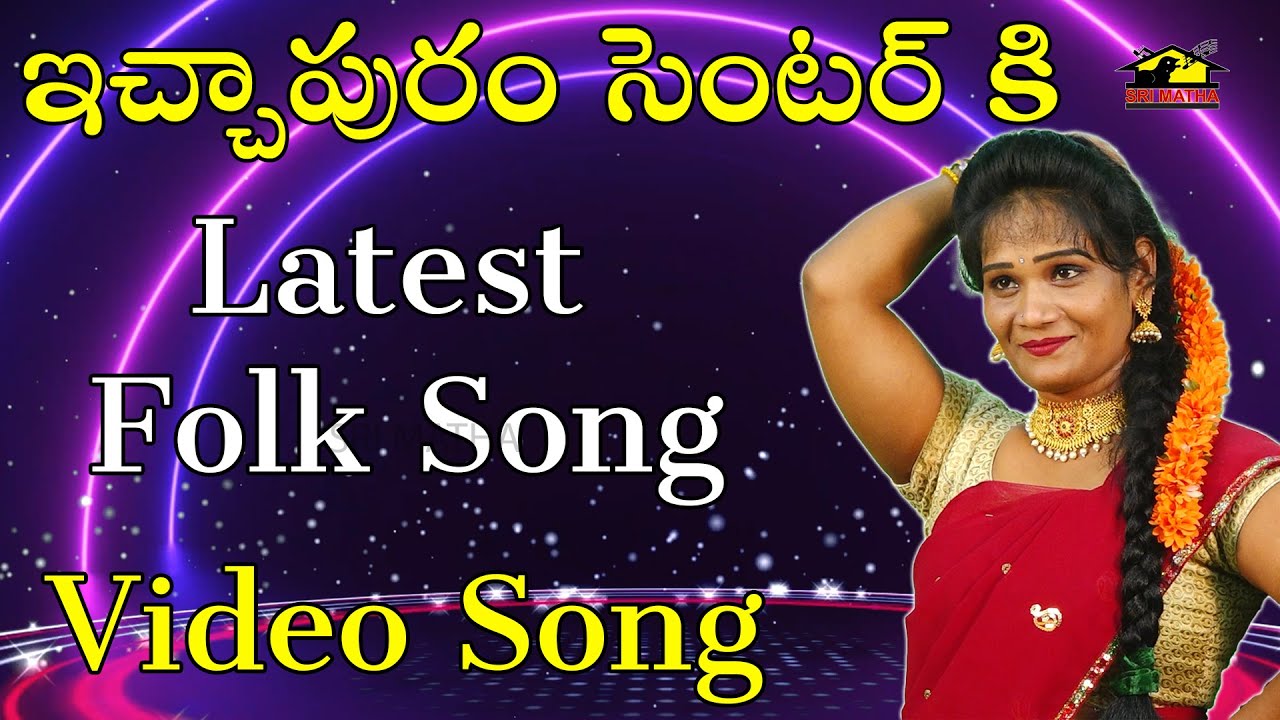 Ichapuram Centre Ki || ఇచ్చాపురం సెంటర్ కి రమ్మన్నాడు | V. Akhila || DJ Folk Song | Musichouse27