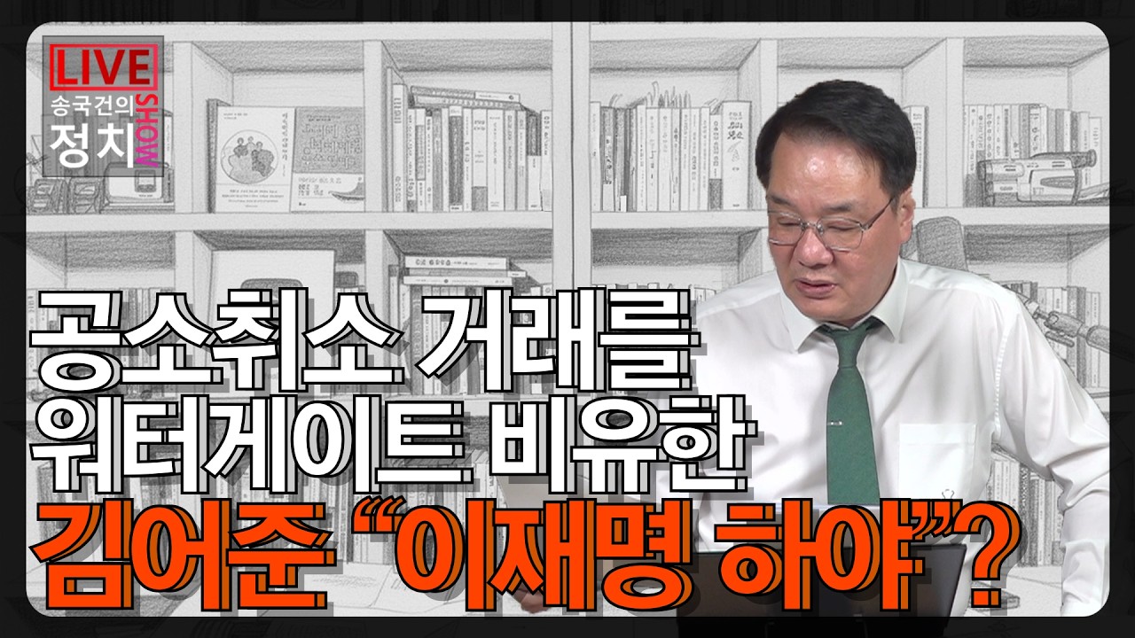 [송국건TV] 공소취소 거래를 워터게이트 비유한 김어준 “이재명 하야”?