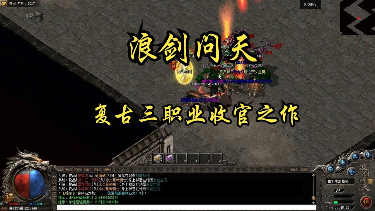 热血传奇：浪剑问天，复古三职业收官之作！