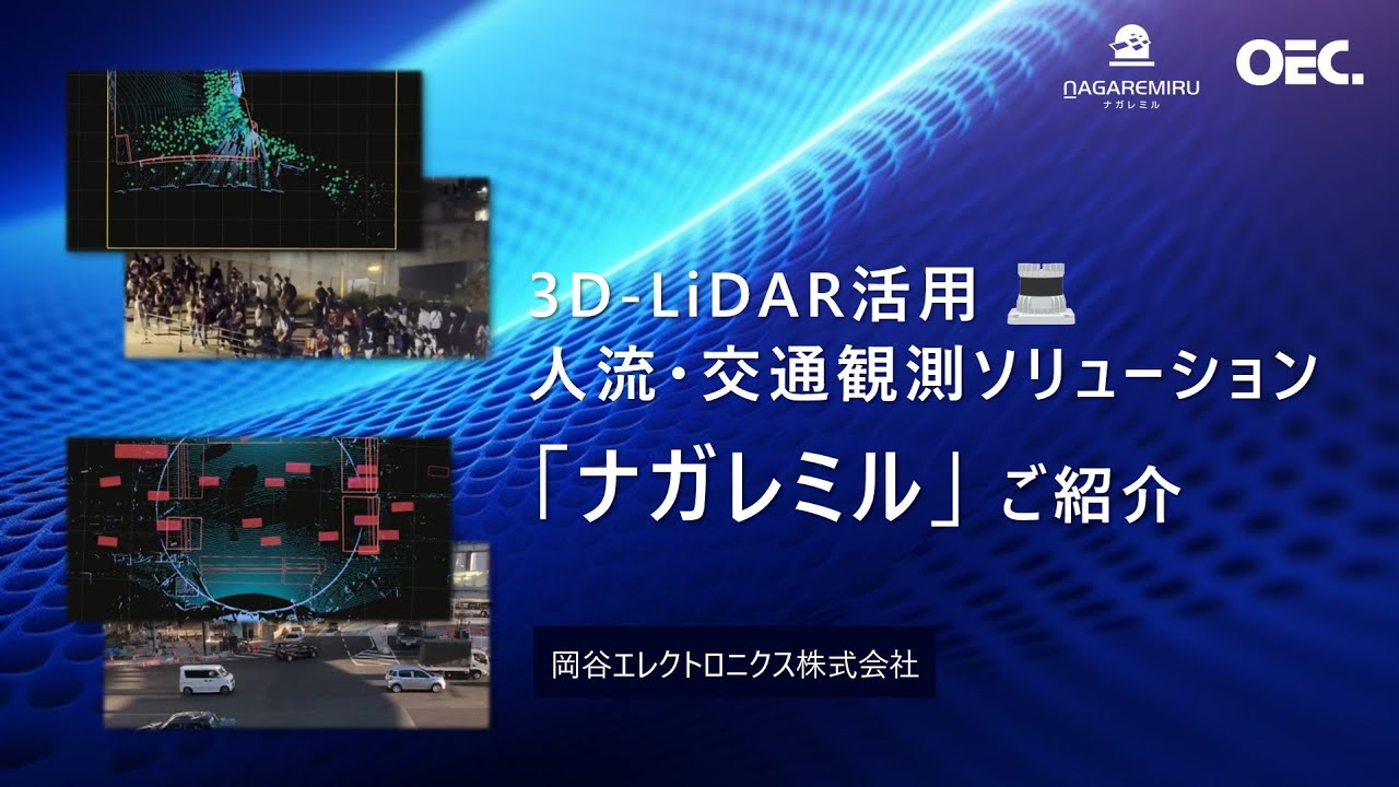 人流・交通観測ソリューション 「ナガレミル」 ご紹介