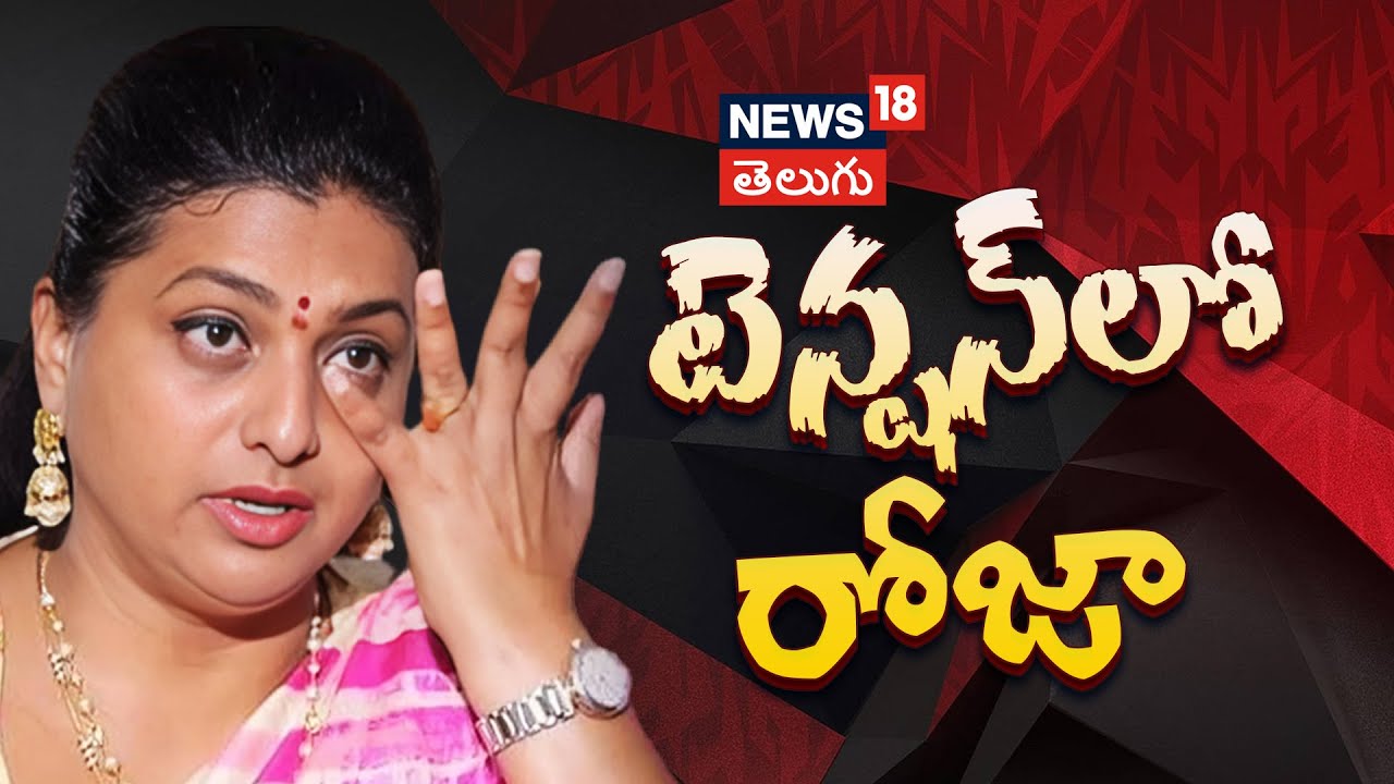 AP Election 2024 | RK Roja Tension Tension in Nagari | Andhra Pradesh | YSRCP | Telugu News | N18V