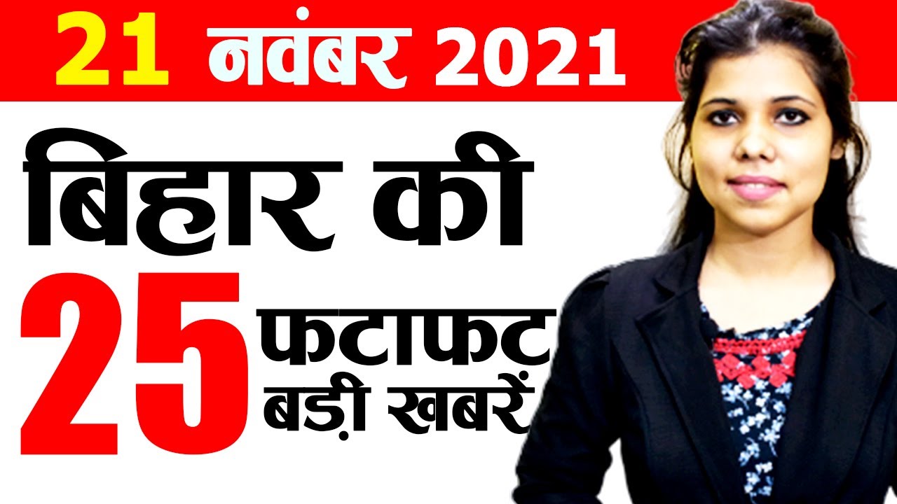 Daily Bihar news 21st November 2021.Info of Unlock 9 Bihar,Bihar Weather,AIIMS Patna,Gyan Bhawan,VTR