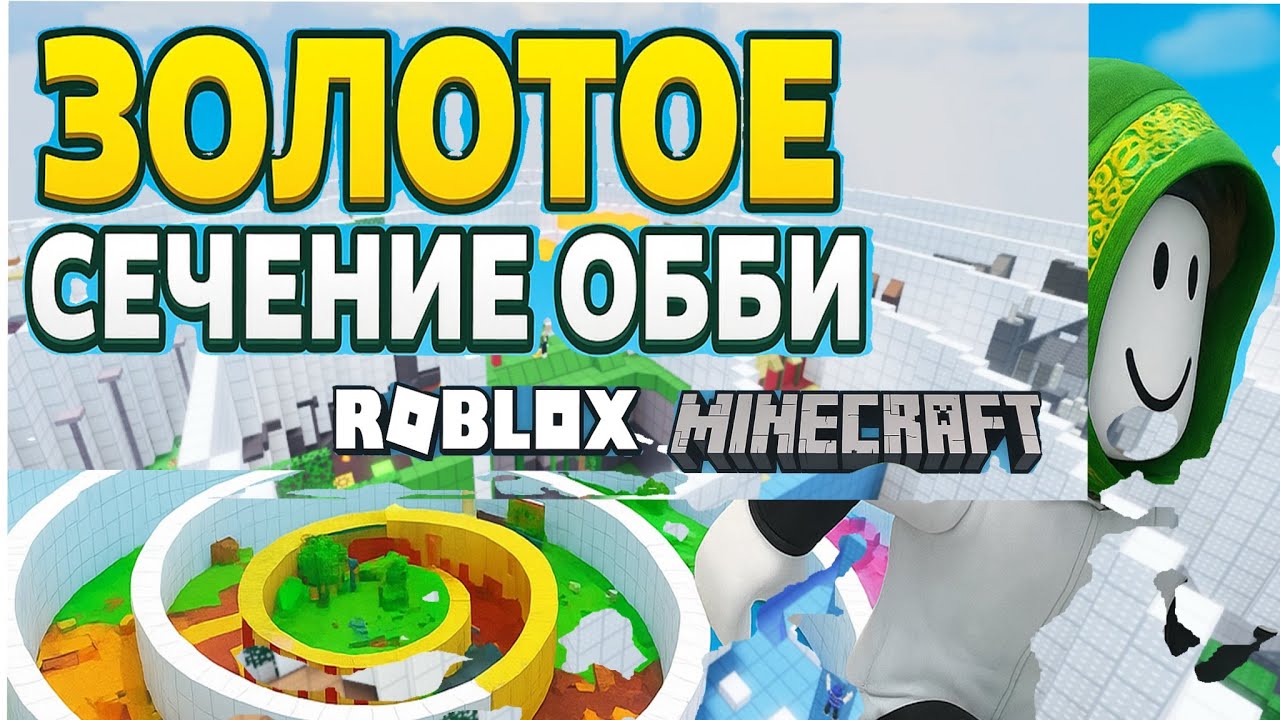 Золотое сечение ОББИ. Роблокс или Майнкрафт?