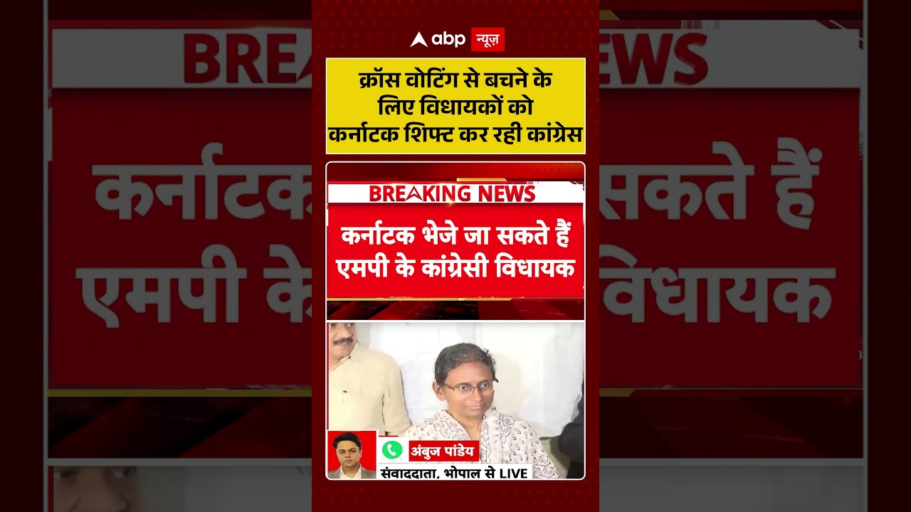 Congress News : क्रॉस वोटिंग से बचने के लिए विधायकों को कर्नाटक शिफ्ट कर रही कांग्रेस | #ytshorts