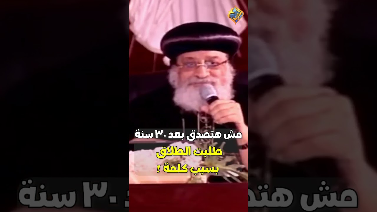 مش هتصدق بعد ٣٠ سنة طلبت الطلاق بسبب كلمة ❗️😱 قداسة البابا تواضروس التانى #قناة_الحرية