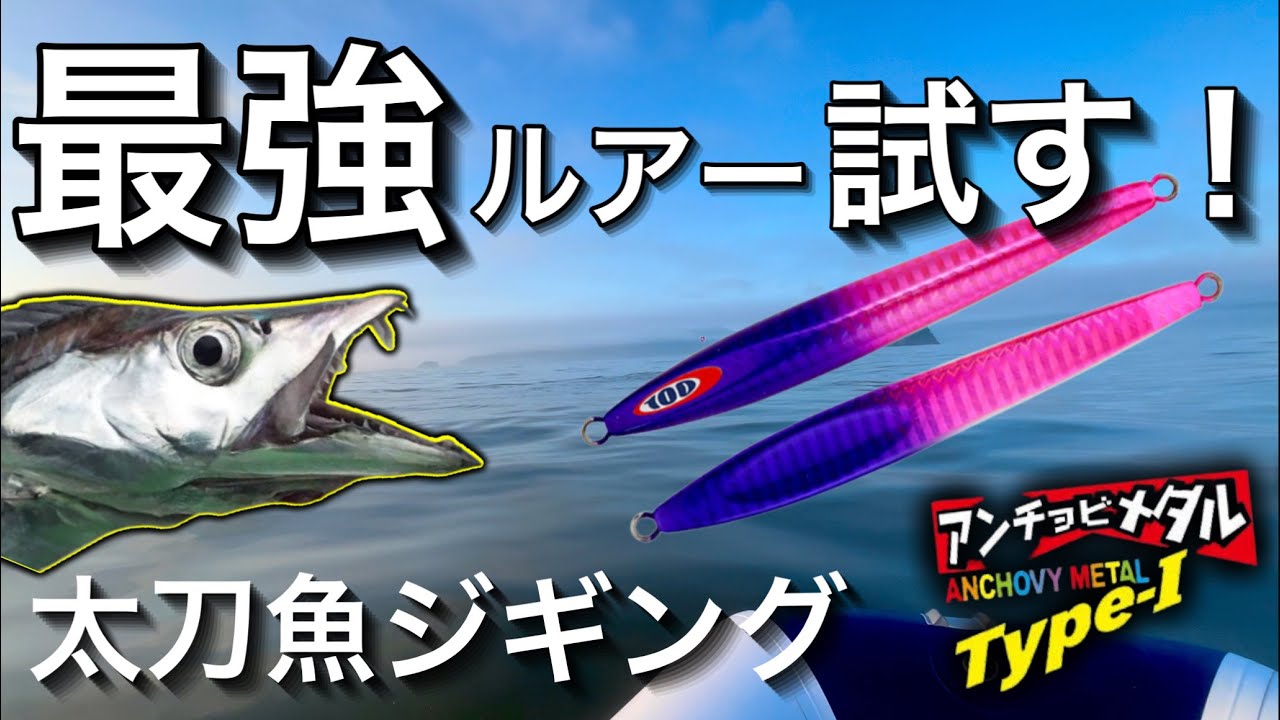 【2馬力ボート】太刀魚専用ジグ海に落とすとやばかった‼️宮城県追波湾でアンチョビメタル釣行。