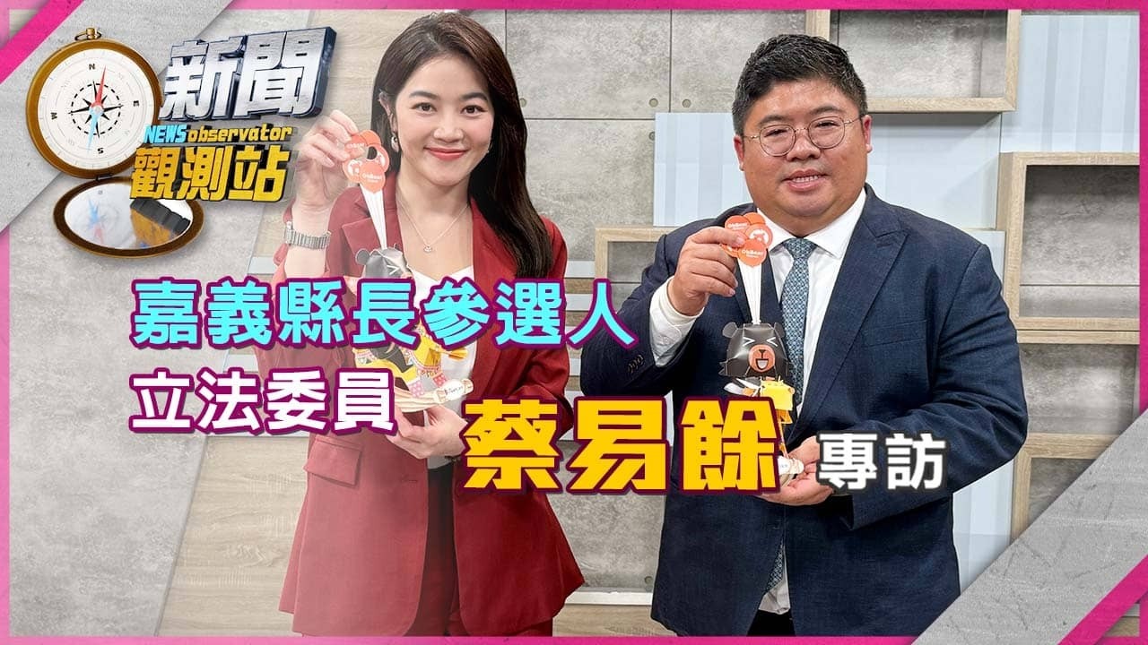 【新聞觀測站】接棒嘉義！啟動未來「黃金十年」 立委蔡易餘專訪｜完整版｜劉方慈主持｜2026.2.28