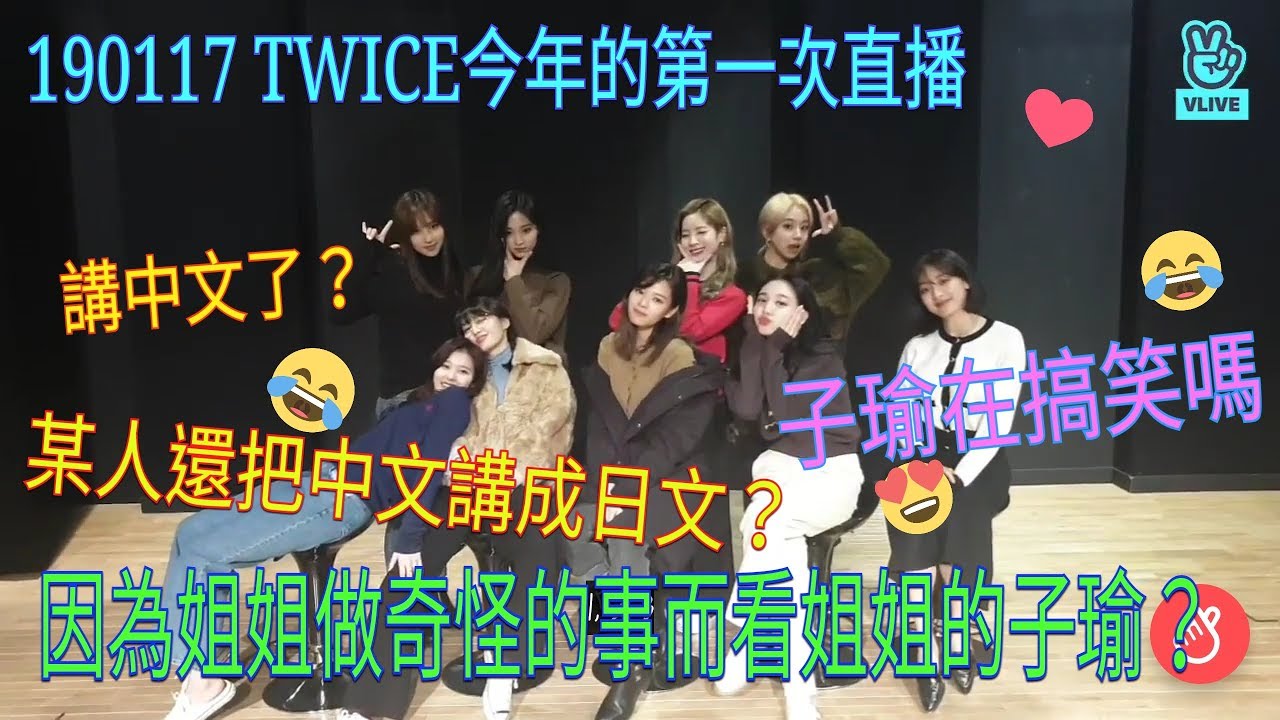 190117 TWICE今年的第一次直播 講中文了？某人還把中文講成日文（得私）？因為姐姐做奇怪的事而看姐姐的子瑜？子瑜你在搞笑嗎？