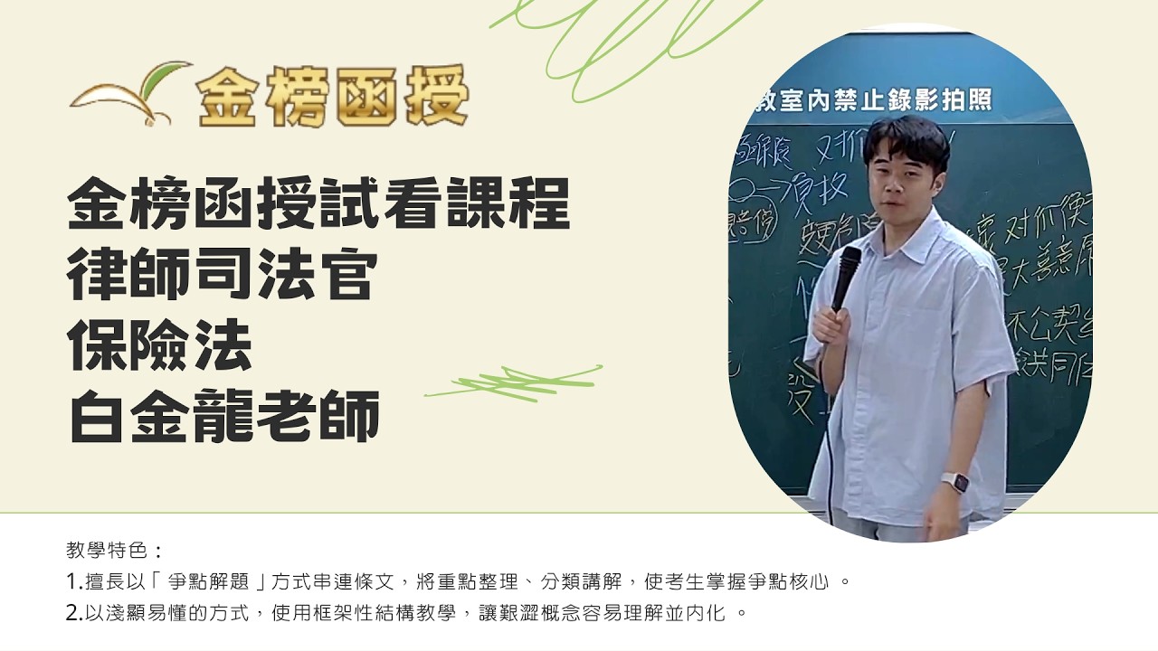 115年度-律師司法官-保險法-白金龍老師-金榜函授