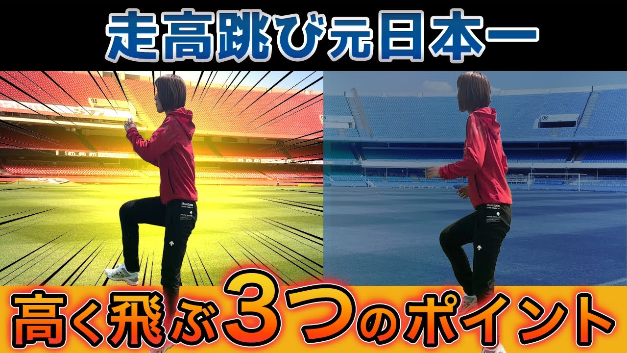 【高く跳ぶジャンプの踏切について解説】踏切りのコツ