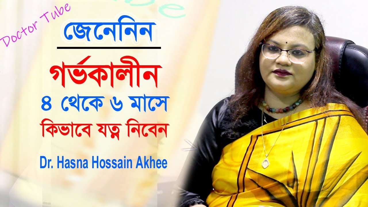 গর্ভাবস্থায় ৪র্থ থেকে ৬ষ্ঠ মাসে করনীয় | Pregnancy Tips 2nd Trimester | Bangla Health Tips