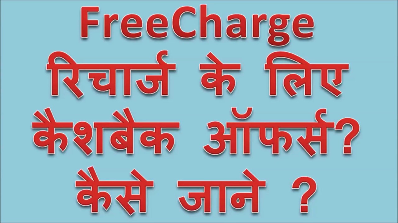 Freecharge or Free me recharge best offers for you freecharge app