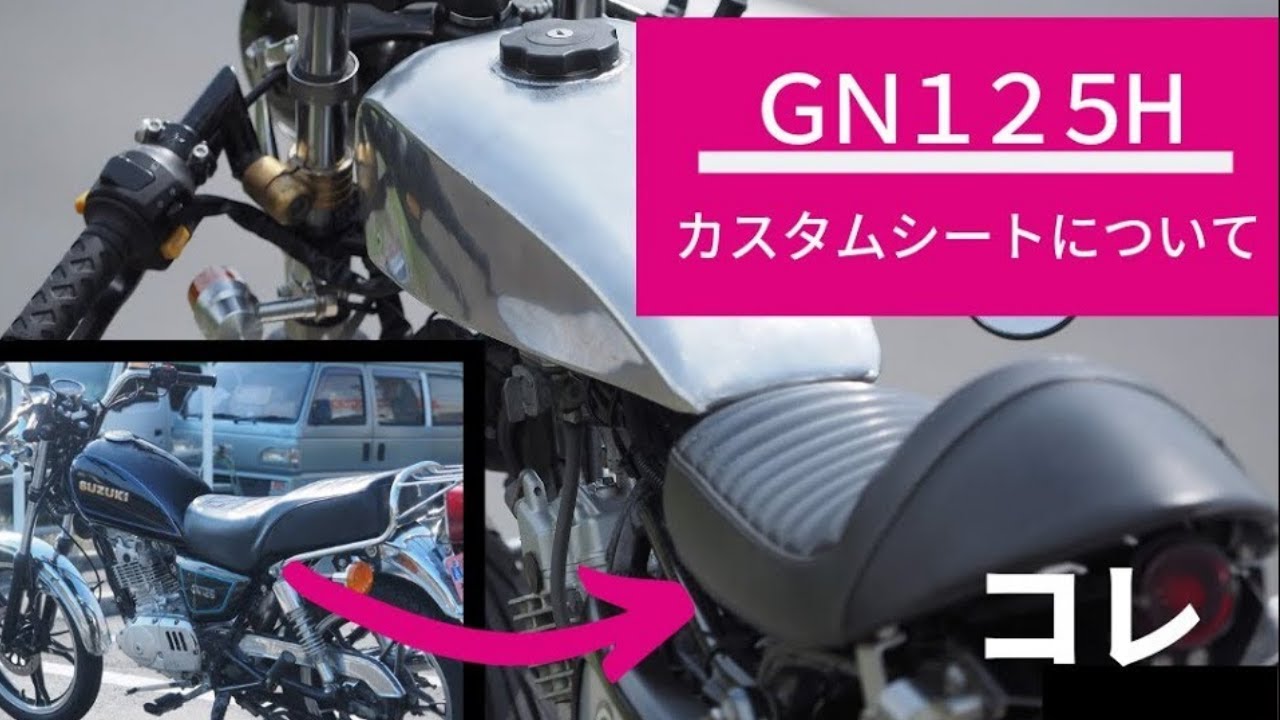 【GN125】カスタムシート(SR400用)の取り付け方法を詳しく解説していきます！(How to install SR400 cafe racer seat to GN125H)