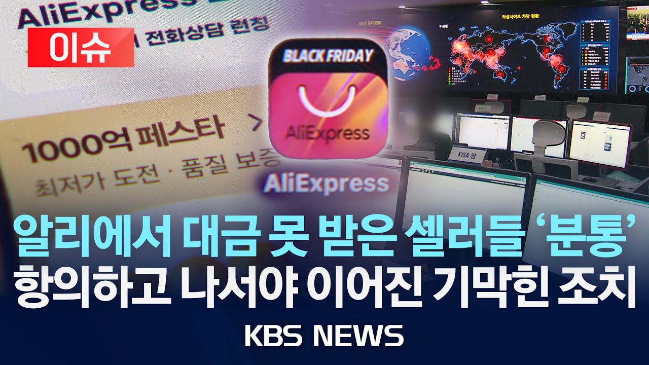 [🔴이슈] 알리도 터졌다…석 달 전 해킹 '발칵'…정산금 86억 원 털려/2026년 1월 20일(화)/KBS