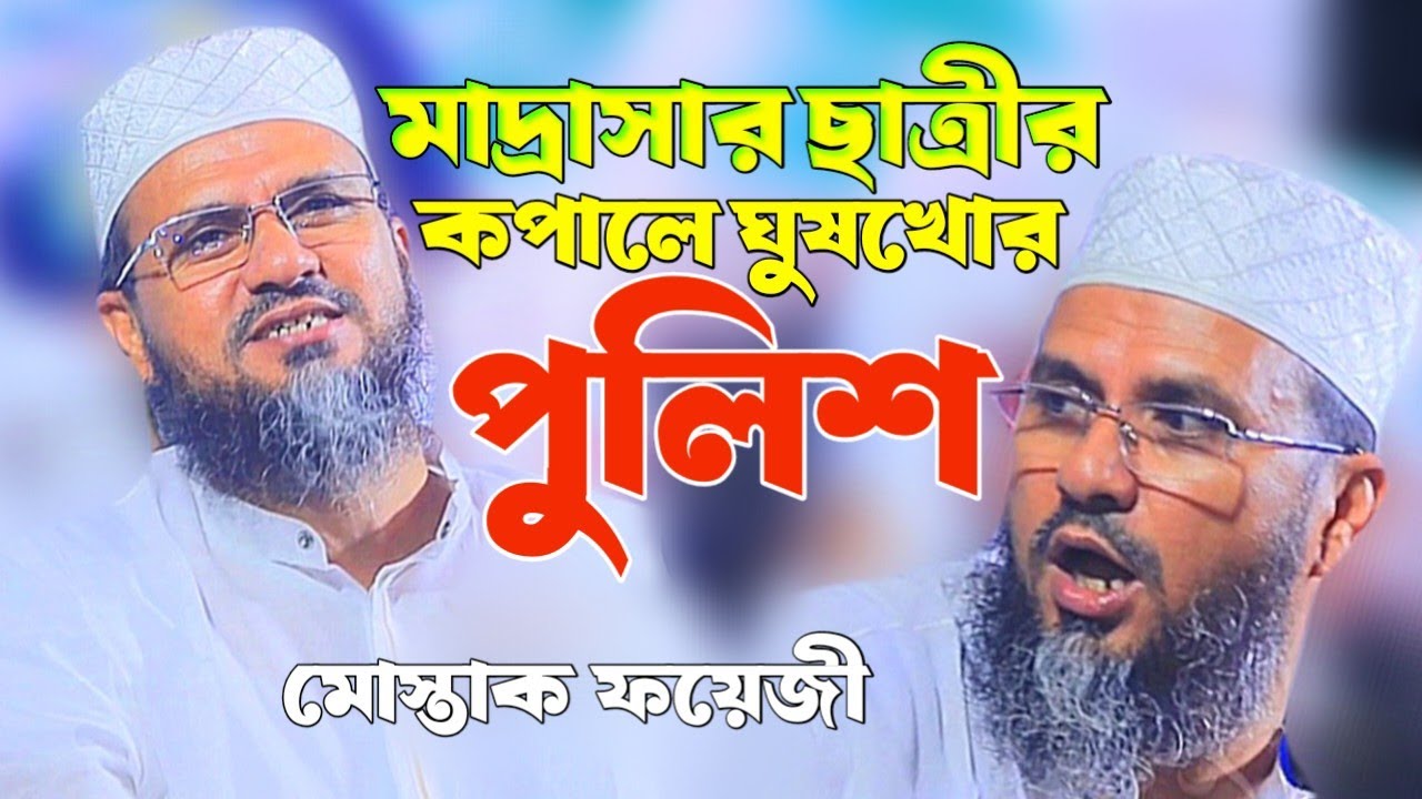 মাদ্রাসার ছাত্রীর কপালে ঘুষখোর পুলিশ মোস্তাক ফয়েজী।Imam vision