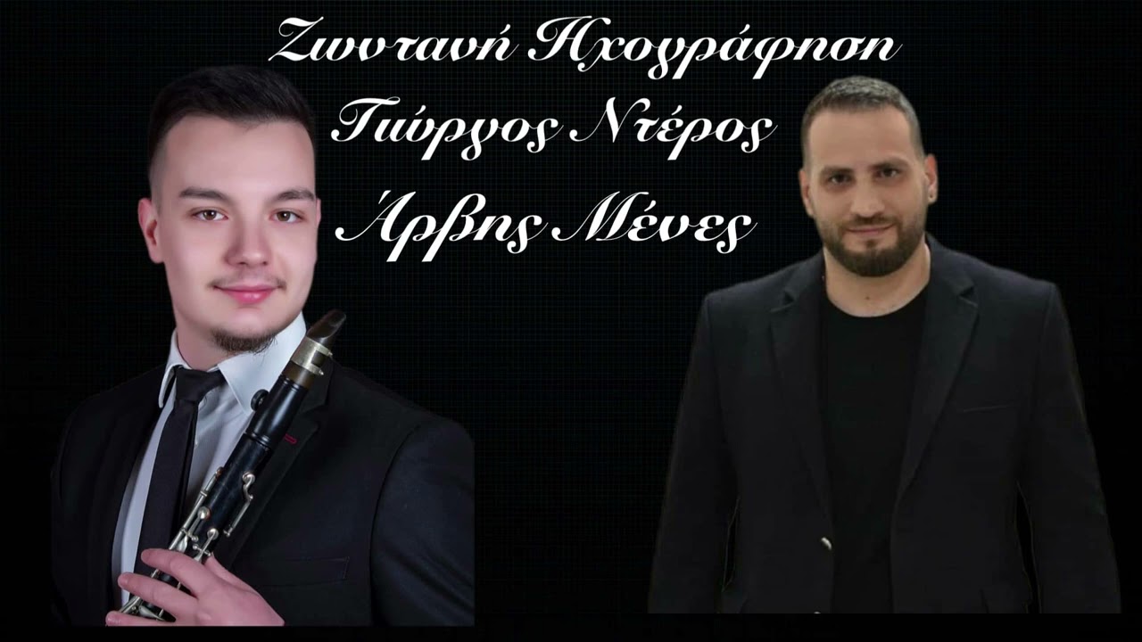 Γιώργος Ντέρος - Άρβης Μένες | Ζωντανή Ηχογράφηση 2024