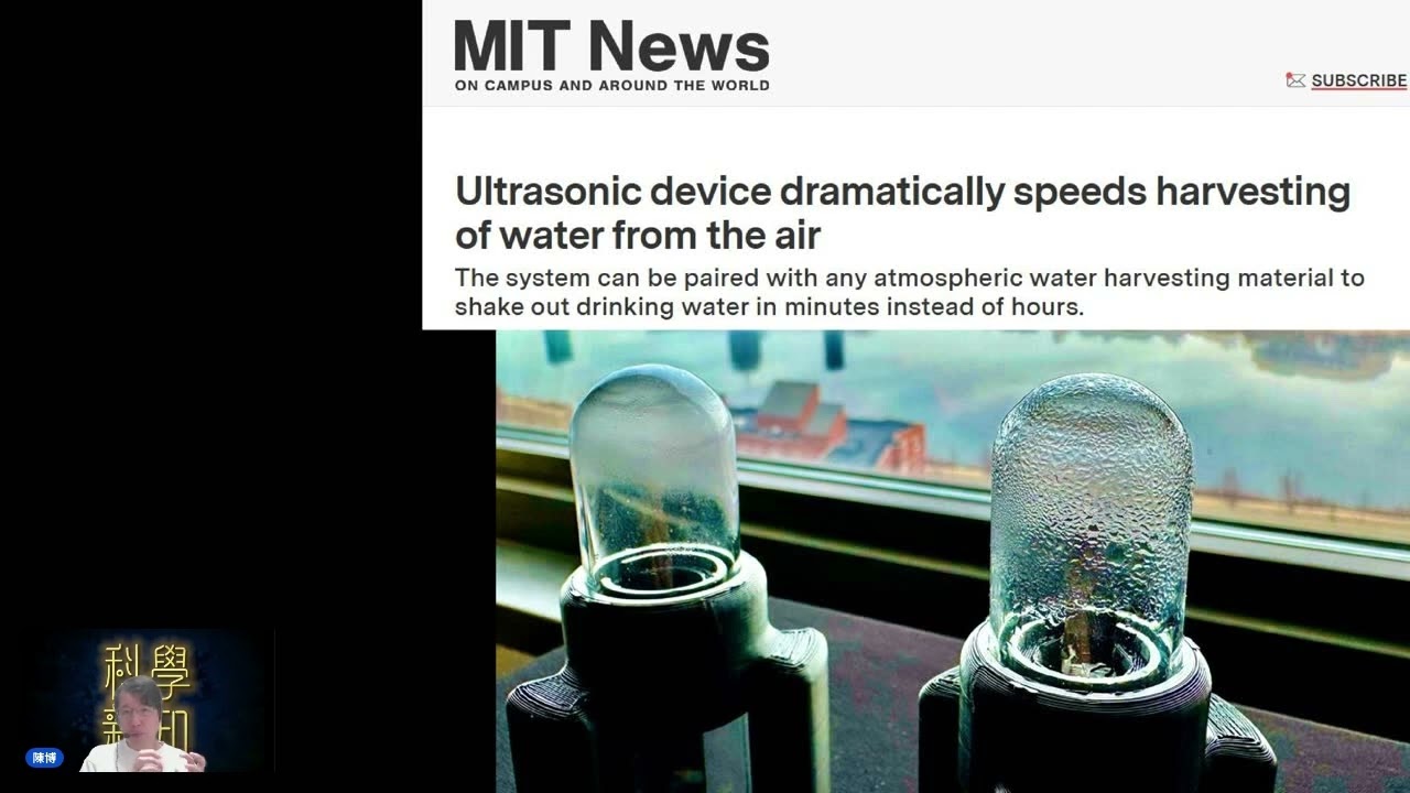 科學新知 2025-11-27 Part2: 麻省理工發明更快速從空氣截取水份的方法，運用超聲波令成效提升40倍。| 主持： 陳志宏 博士 & 台長 梁錦祥