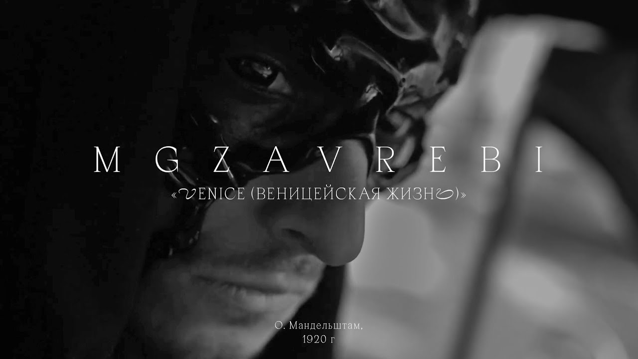 MGZAVREBI &mdash; Venice (Venetian life) | #ом130