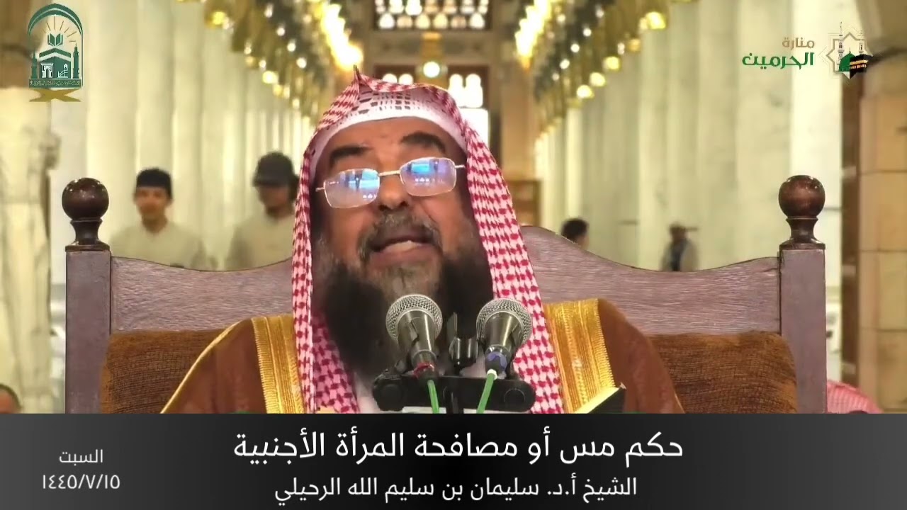 حكم مس ومصافحة المرأة الأجنبية || الشيخ أ.د. سليمان الرحيلي